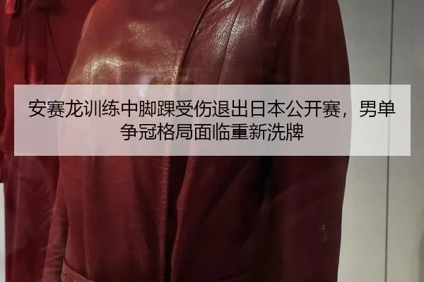 an-sai-long-xun-lian-zhong-jiao-huai-shou-shang-tui-chu-ri-ben-gong-kai-sai-nan-dan-zheng-guan-ge-ju-mian-lin-chong-xin-2-884.jpg