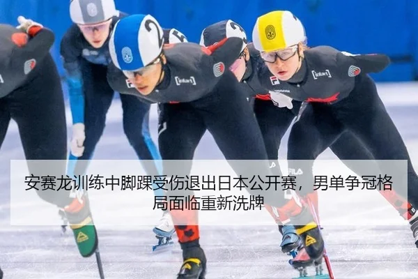 an-sai-long-xun-lian-zhong-jiao-huai-shou-shang-tui-chu-ri-ben-gong-kai-sai-nan-dan-zheng-guan-ge-ju-mian-lin-chong-xin-3-788.jpg