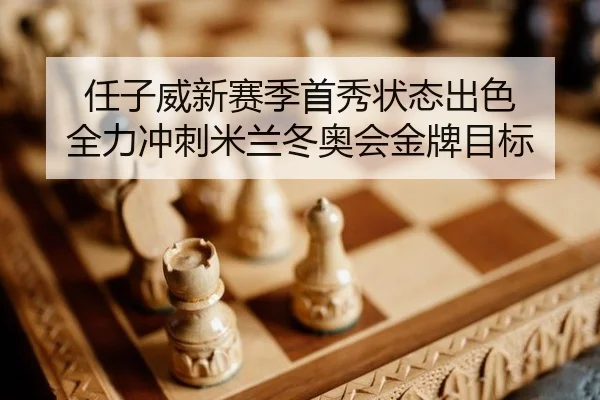 ren-zi-wei-xin-sai-ji-shou-xiu-zhuang-tai-chu-se-quan-li-chong-ci-mi-lan-dong-ao-hui-jin-pai-mu-biao-2-700.jpg