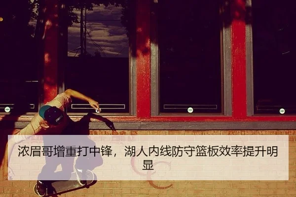 浓眉哥增重打中锋，湖人内线防守篮板效率提升明显