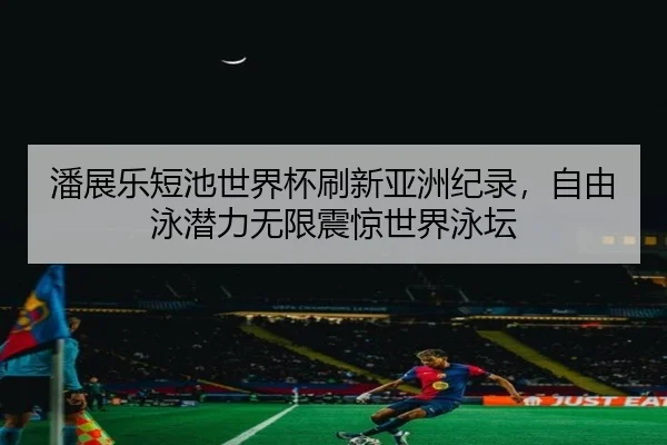 pan-zhan-le-duan-chi-shi-jie-bei-shua-xin-ya-zhou-ji-lu-zi-you-yong-qian-li-wu-xian-zhen-jing-shi-jie-yong-tan-2-259.jpg