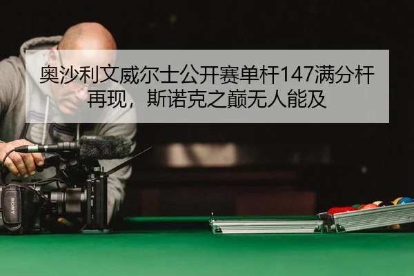 ao-sha-li-wen-wei-er-shi-gong-kai-sai-dan-gan-man-fen-gan-zai-xian-si-nuo-ke-zhi-dian-wu-ren-neng-ji-2-115.jpg