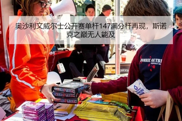 奥沙利文威尔士公开赛单杆147满分杆再现，斯诺克之巅无人能及