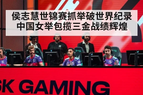 侯志慧世锦赛抓举破世界纪录中国女举包揽三金战绩辉煌