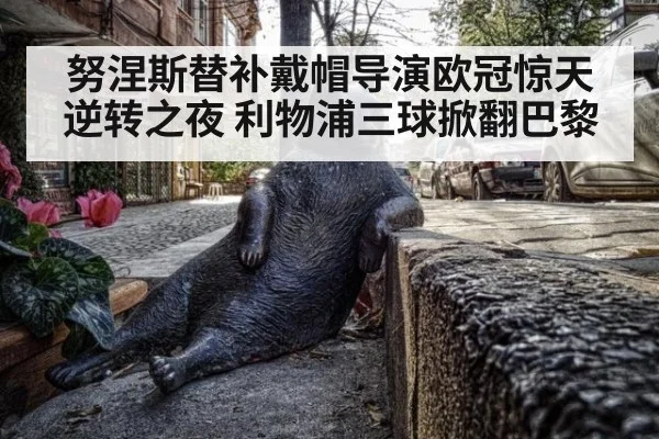 努涅斯替补戴帽导演欧冠惊天逆转之夜 利物浦三球掀翻巴黎