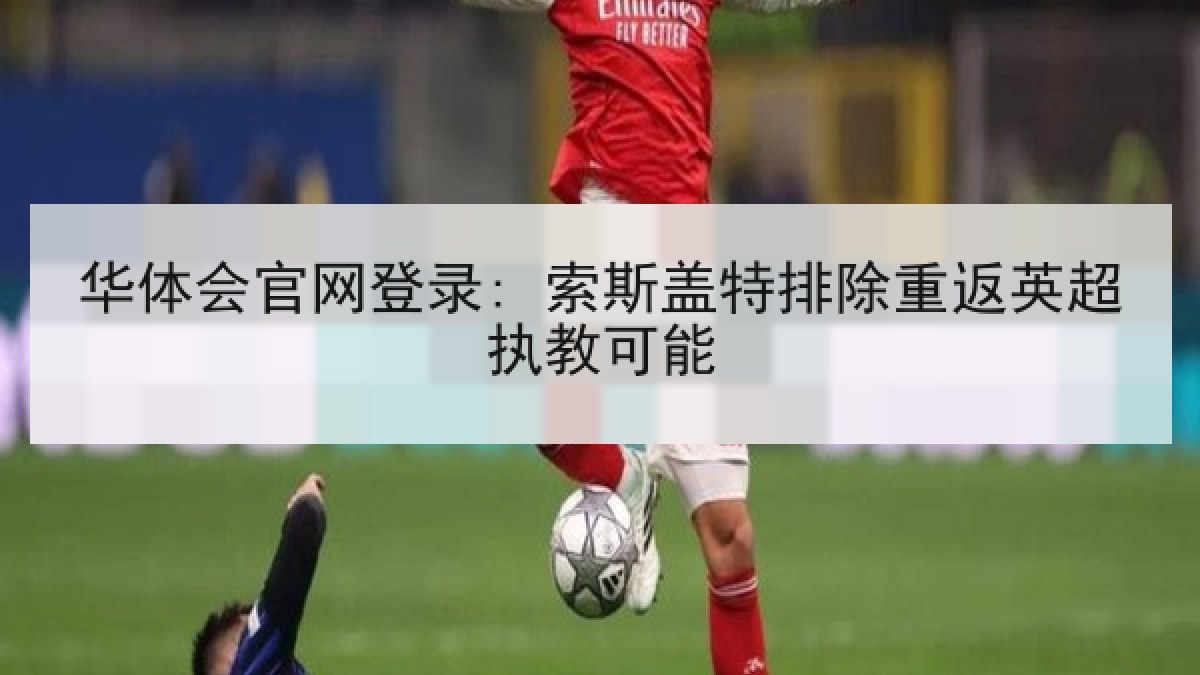 华体会官网登录: 索斯盖特排除重返英超执教可能