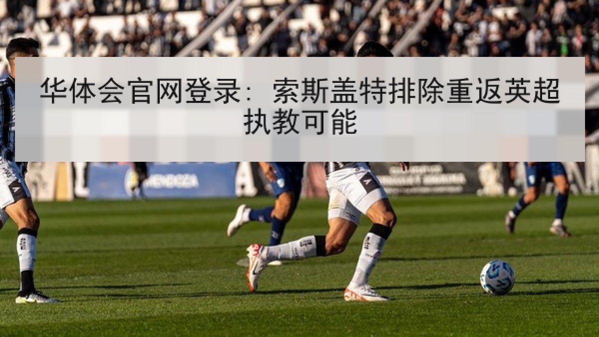 华体会官网登录: 索斯盖特排除重返英超执教可能
